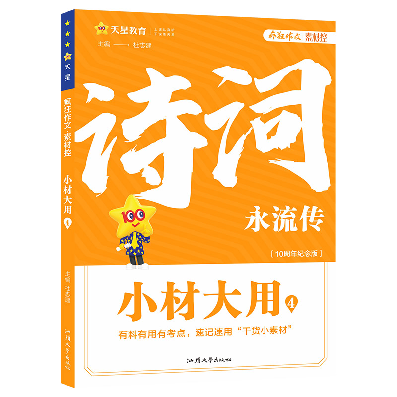 2024-2025年疯狂作文 小材大用4 诗词永流传...