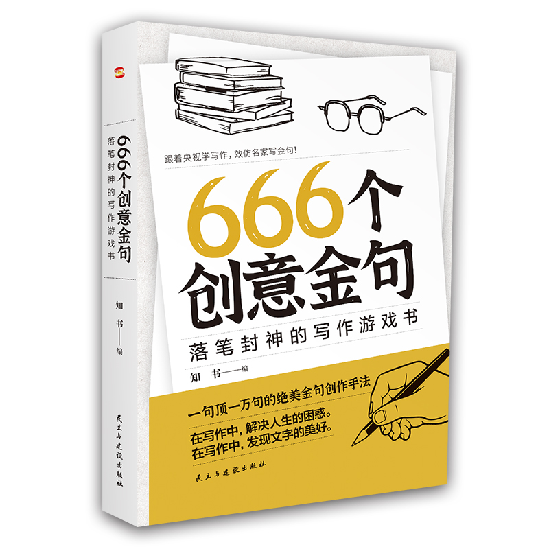 666个创意金句：落笔封神的写作游戏书...