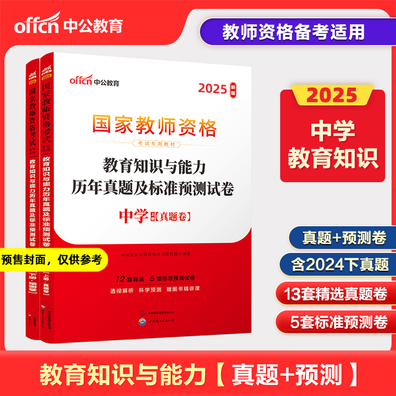 2025上半年国家教师资格考试专用教材·教育知识与能力历年真题及标准预测试卷·中学...