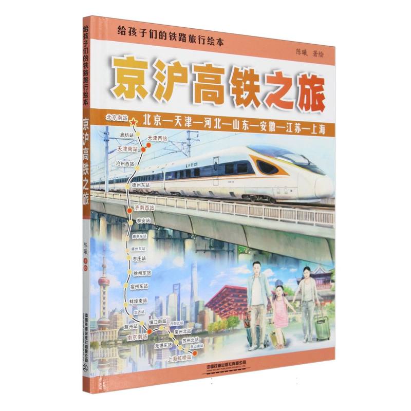 给孩子们的铁路旅行绘本：京沪高铁之旅