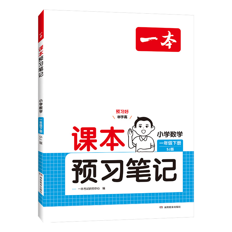 25春一本·课本预习笔记小学数学1年级下册（SJ版）