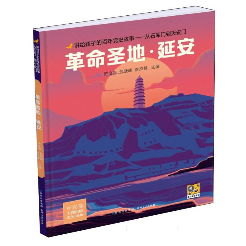 讲给孩子的百年党史故事：从石库门到天安门-革命圣地·延安...