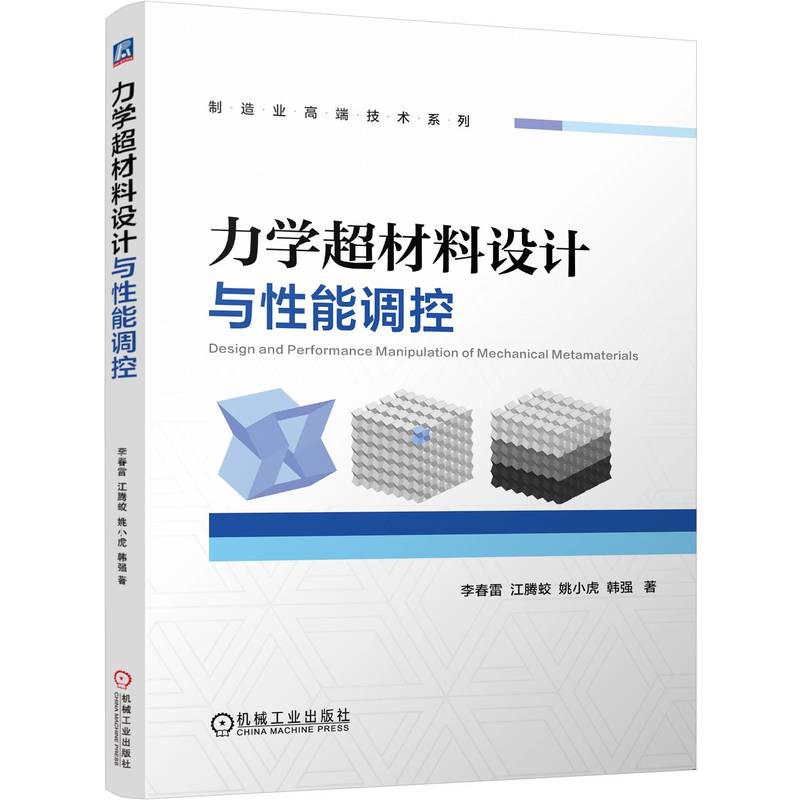 力学超材料设计与性能调控