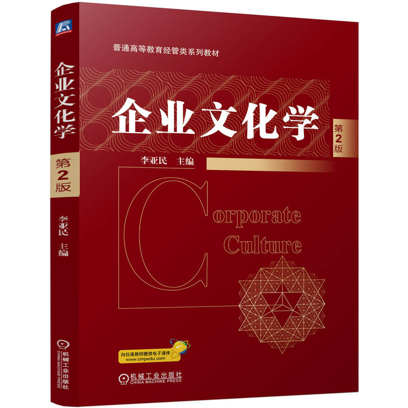 企业文化学 第2版