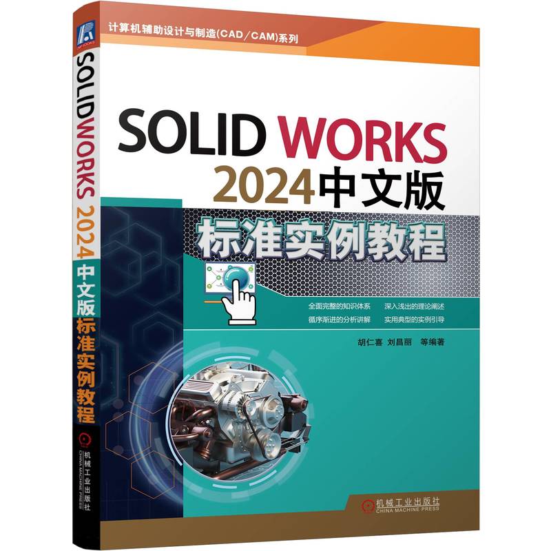 SOLIDWORKS 2024中文版标准实例教程