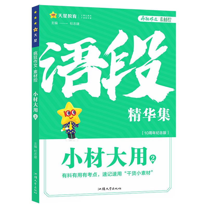 2024-2025年疯狂作文 小材大用2 语段精华集...