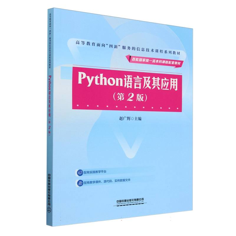 Python语言及其应用