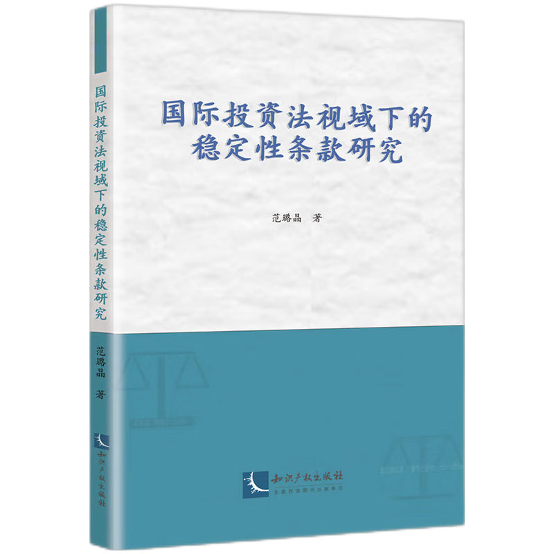 国际投资法视域下的稳定性条款研究...