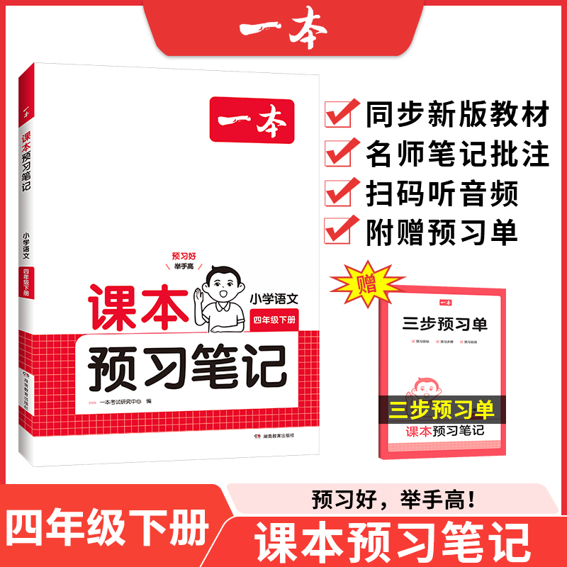 25春一本·小学课本预习笔记4年级下册语文