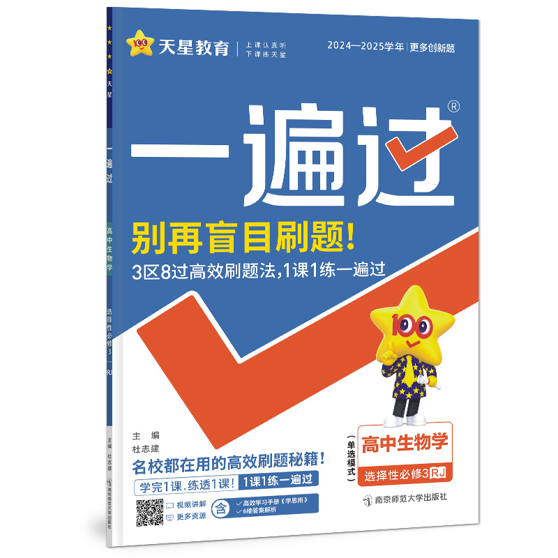 2024-2025年一遍过 选择性必修3 生物学单选 RJ （人教新教材）