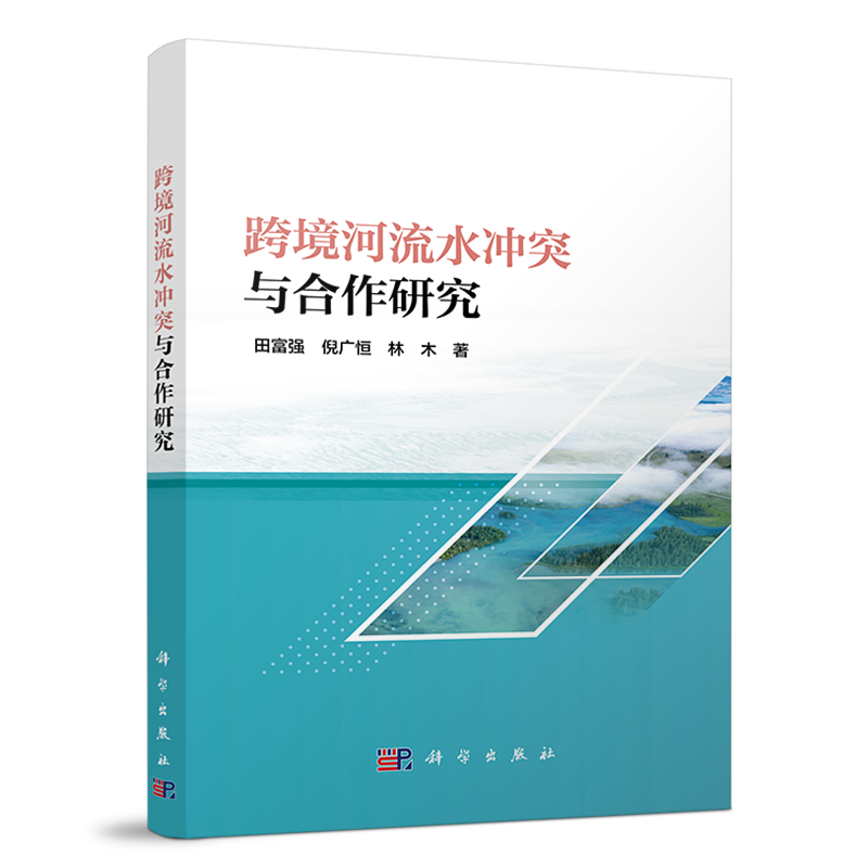 跨境河流水冲突与合作研究