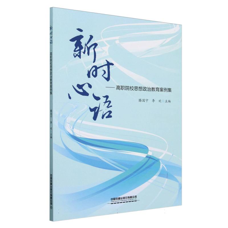 新时心语——高职院校思想政治教育案例集