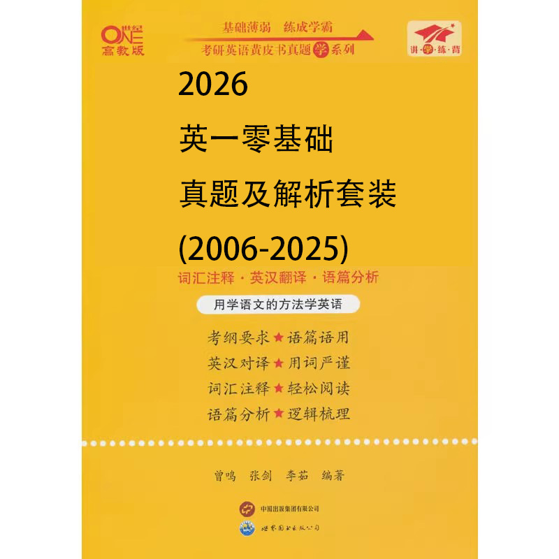 英语一零基础2026真题及解析大全套