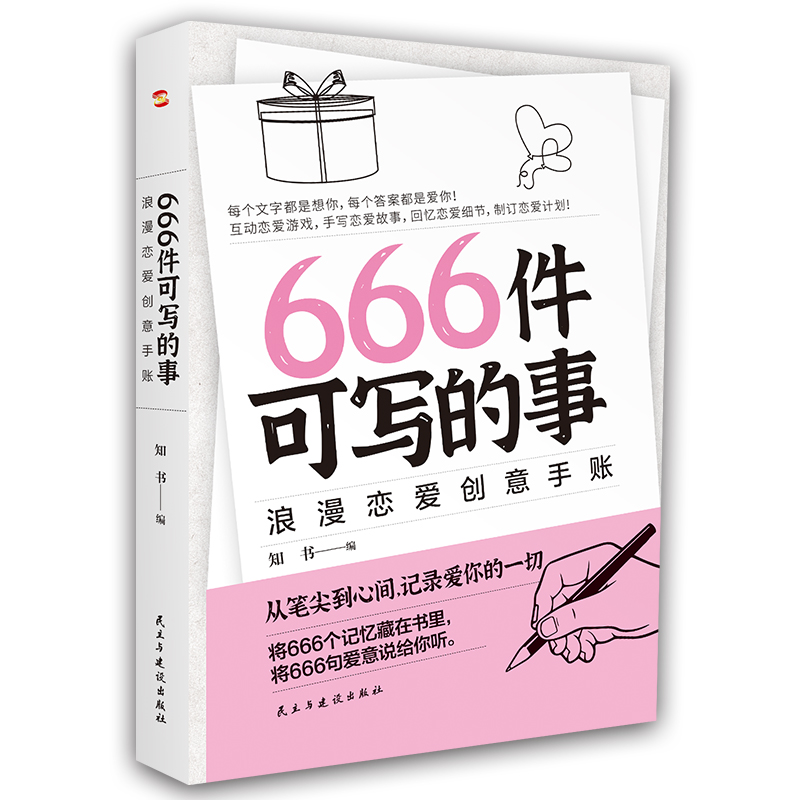 666件可写的事：浪漫恋爱创意手账