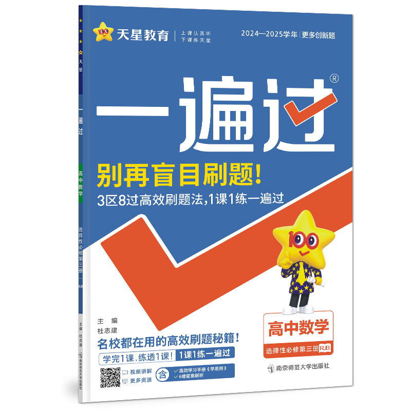 2024-2025年一遍过 选择性必修 第三册 数学 RJB （人教B新教材）