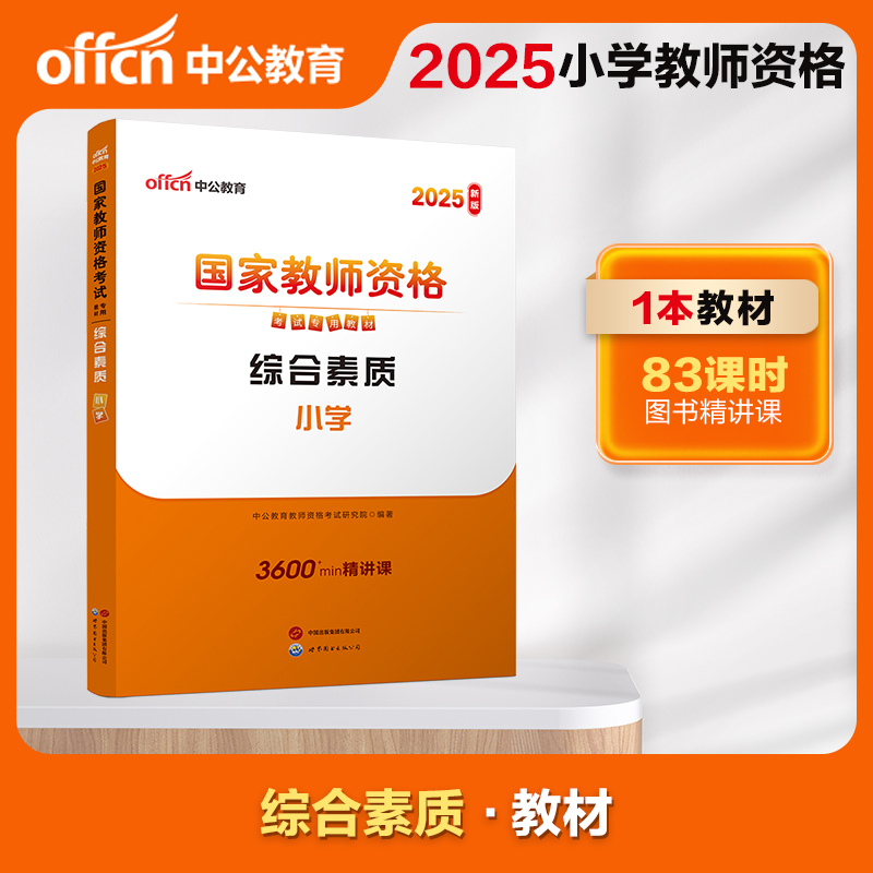 2025上半年国家教师资格考试专用教材·综合素质·小学