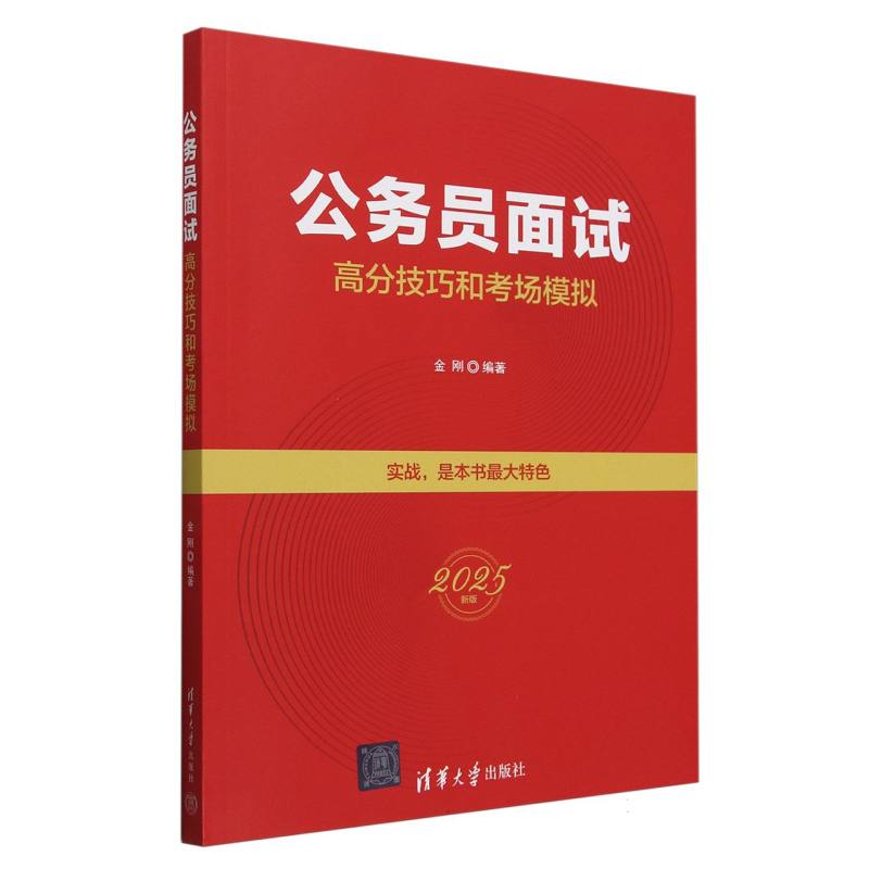 公务员面试高分技巧和考场模拟(2025新版)...