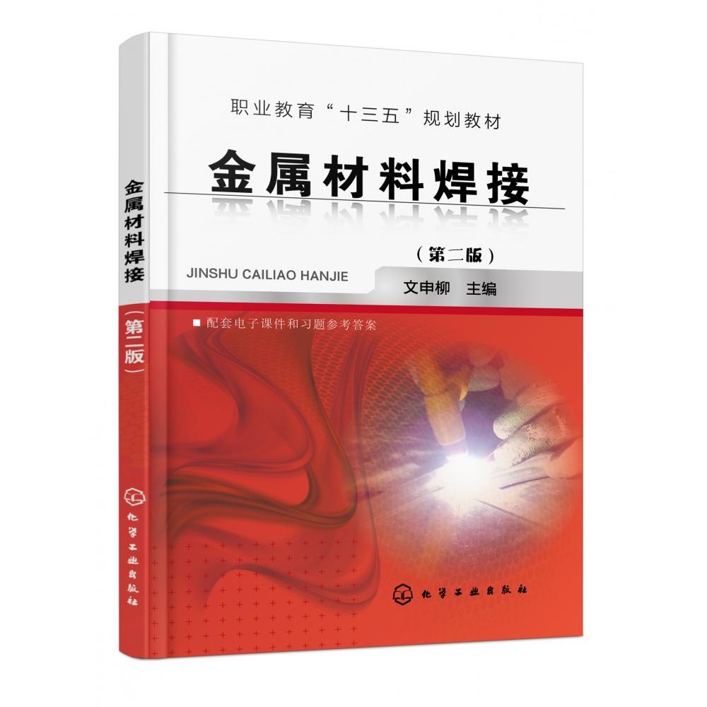 金属材料焊接(第2版职业教育十三五规划教材)
