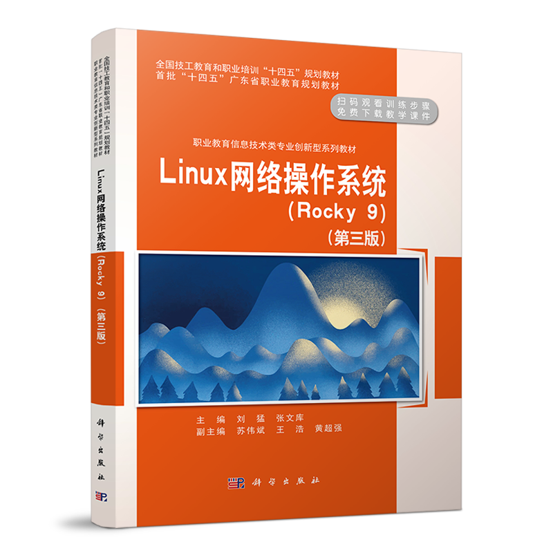 Linux网络操作系统（Rocky9）（第三版）