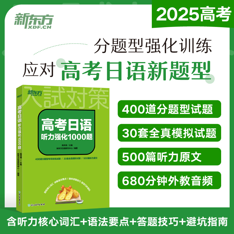 新东方 高考日语听力强化1000题