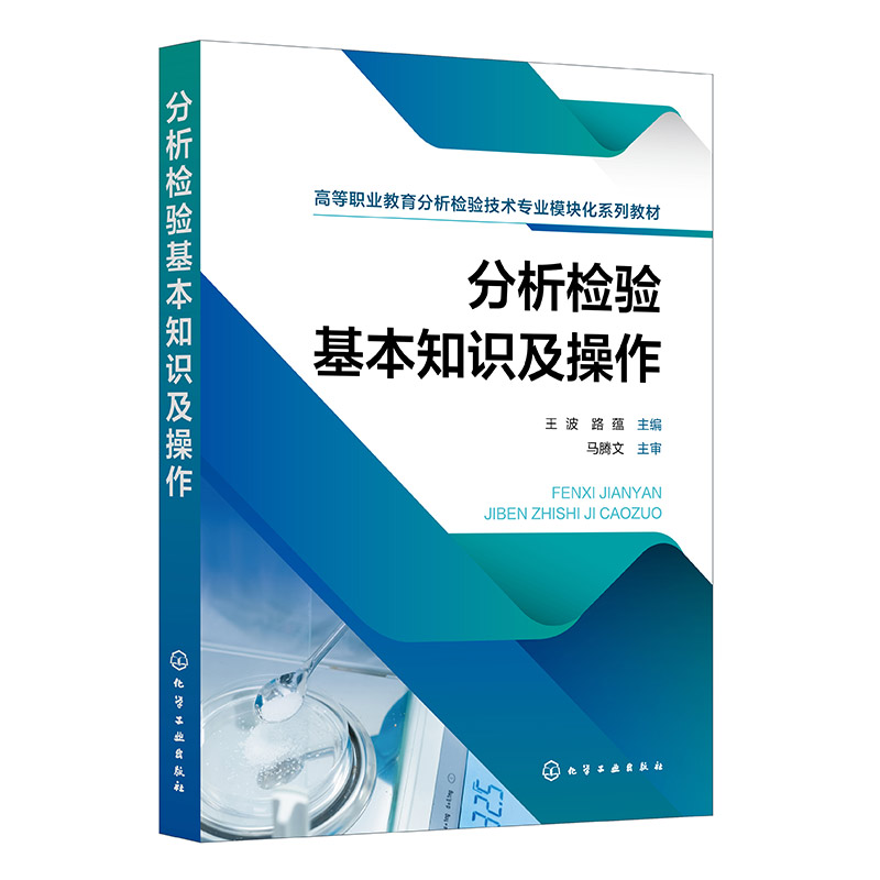 分析检验基本知识及操作(王波)