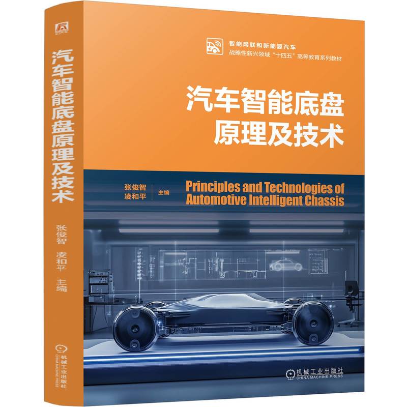 汽车智能底盘原理及技术