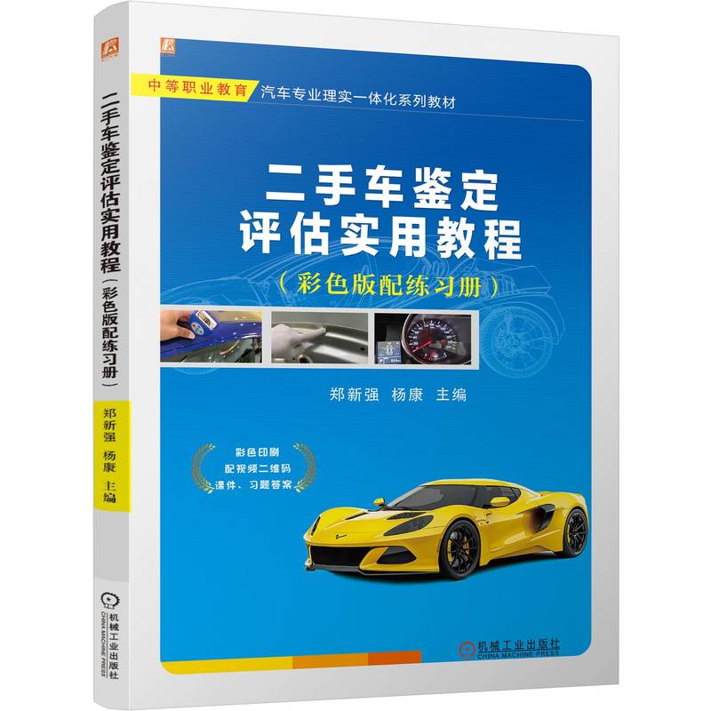 二手车鉴定评估实用教程 （彩色版配练习册）