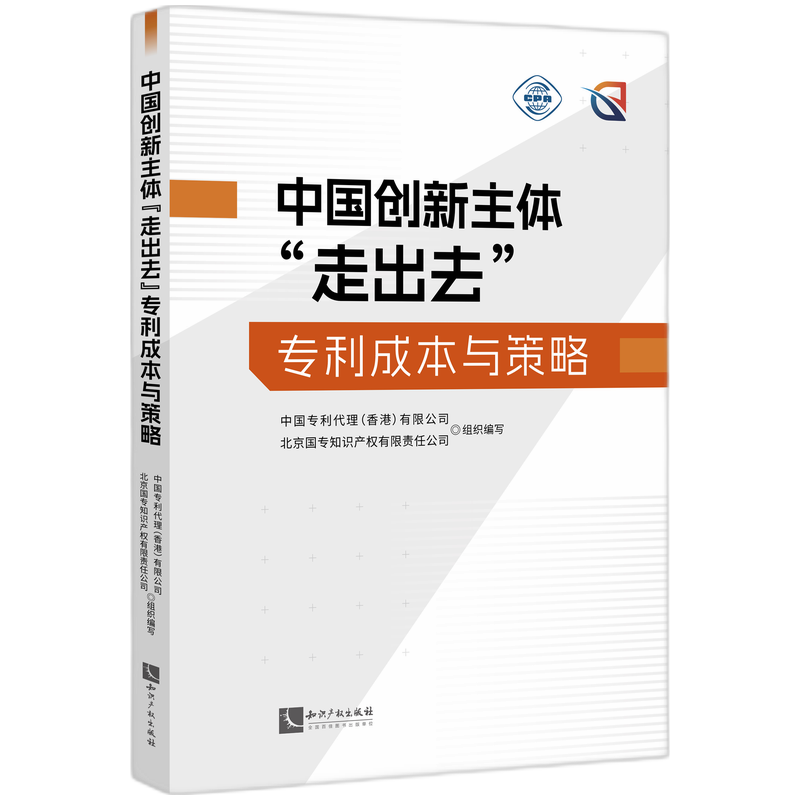 中国创新主体“走出去”专利成本与策略