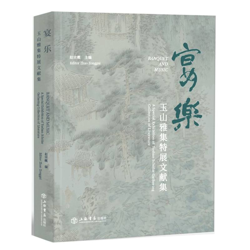 “宴·乐——玉山雅集特展”文献集