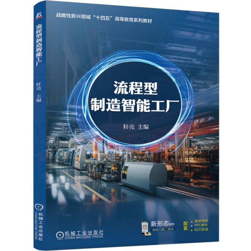 流程型制造智能工厂