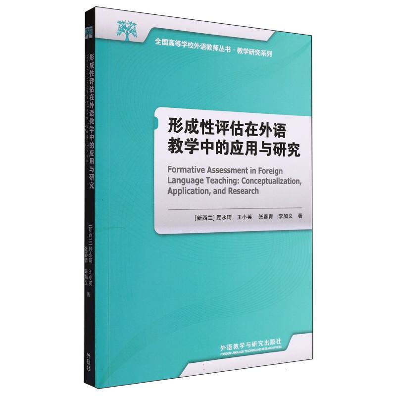 形成性评估在外语教学中的应用与研究