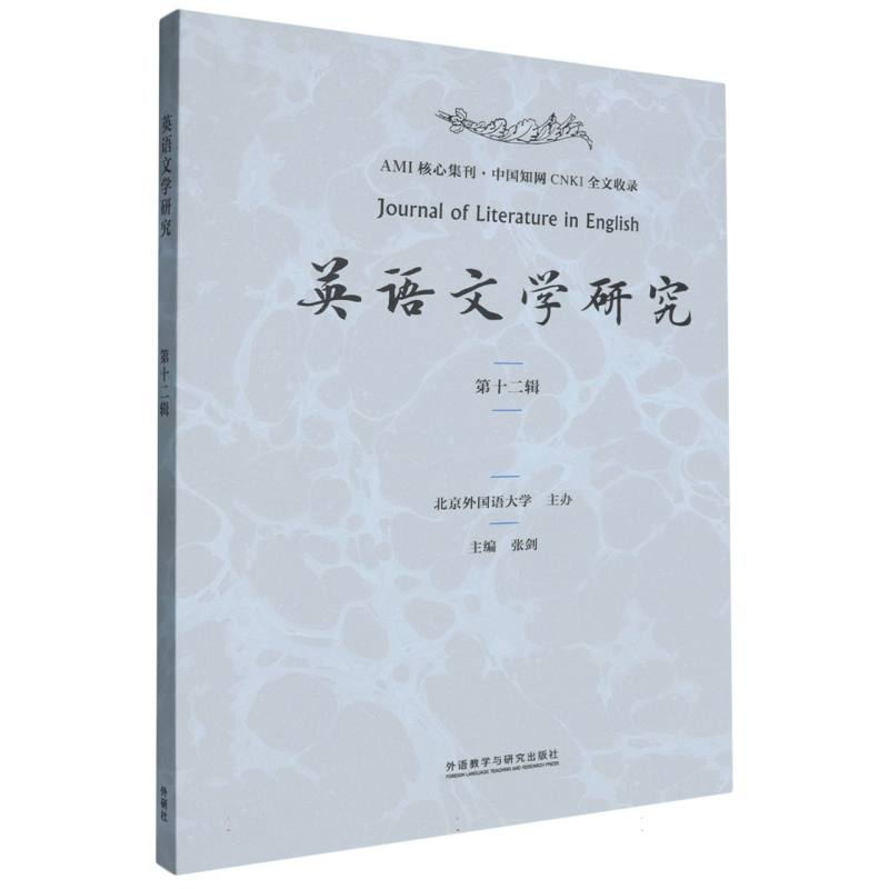 英语文学研究(第十二辑)