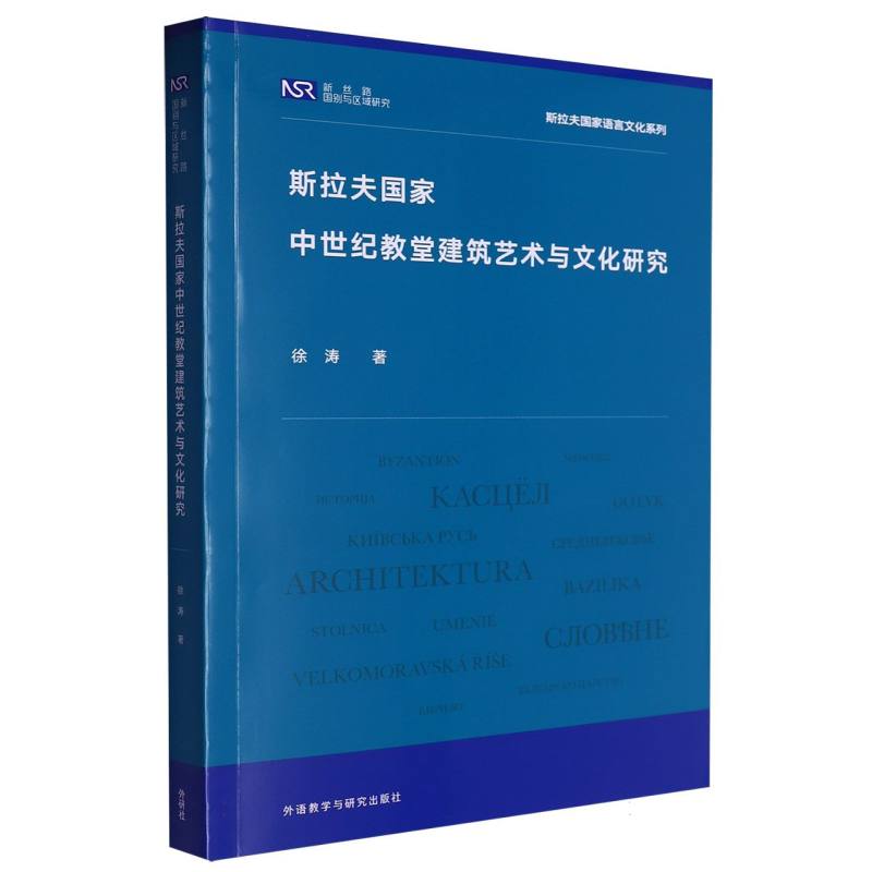 斯拉夫国家中世纪教堂建筑艺术与文化研究...