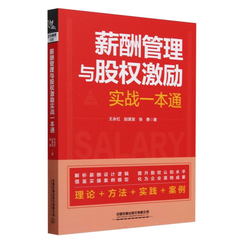 薪酬管理与股权激励实战一本通
