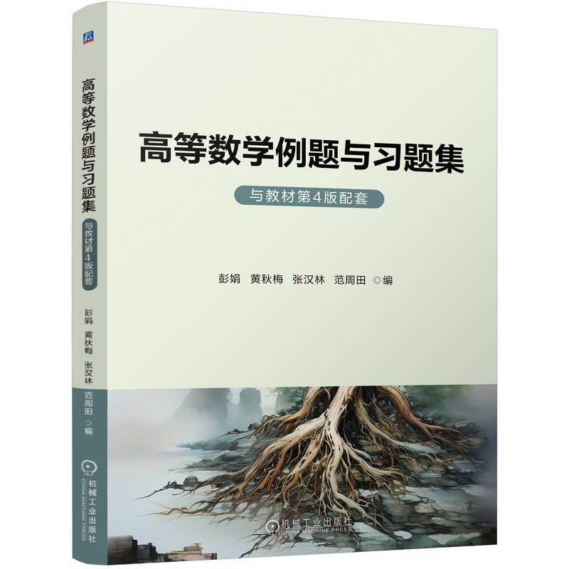 高等数学例题与习题集（与教材第4版配套）