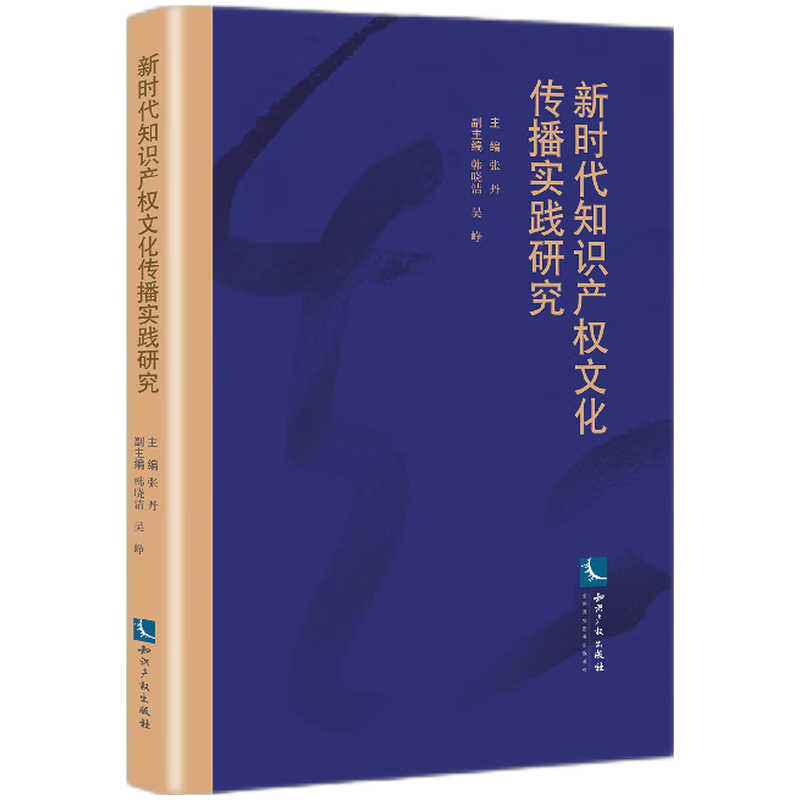 新时代知识产权文化传播实践研究