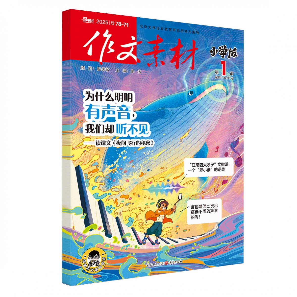 2025年作文素材小学版第1辑...