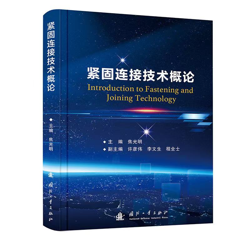 紧固连接技术概论