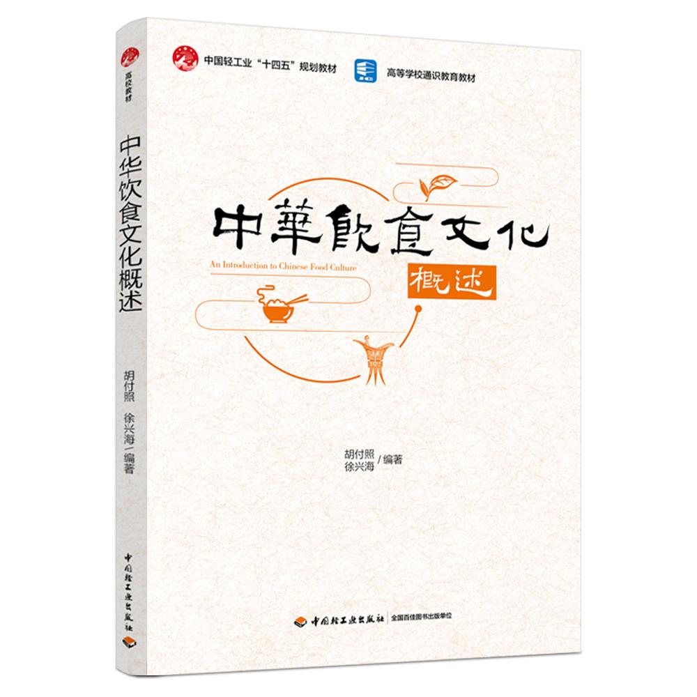 中华饮食文化概述（高等学校通识教育教材）