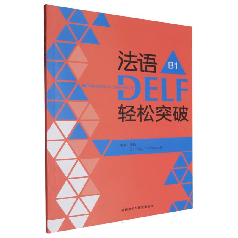 法语DELF轻松突破(B1)(24)