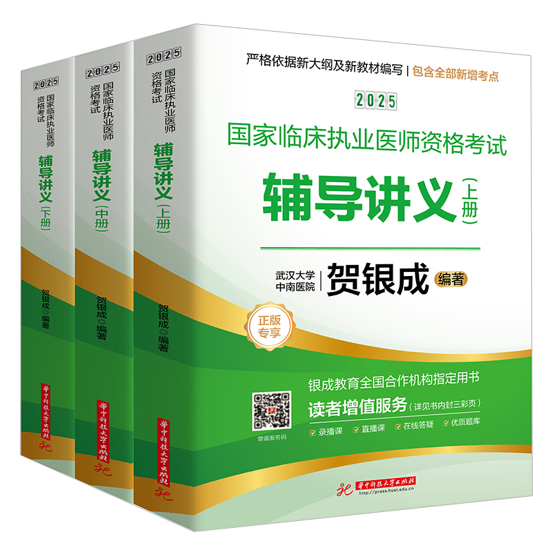 2025国家临床执业医师资格考试辅导讲义：上、中、下册