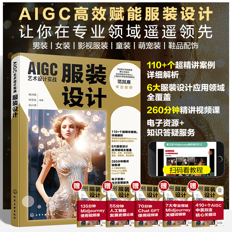 AIGC艺术设计实战：服装设计