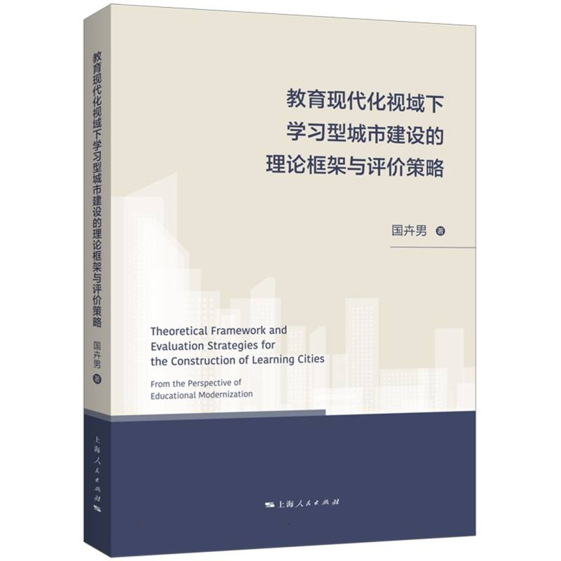 教育现代化视域下学习型城市建设的理论框架与评价策略