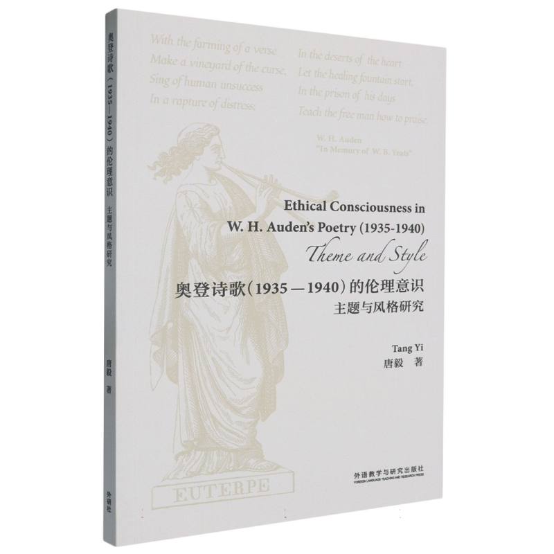 奥登诗歌(1935-1940)的伦理意识-主题与风格研究