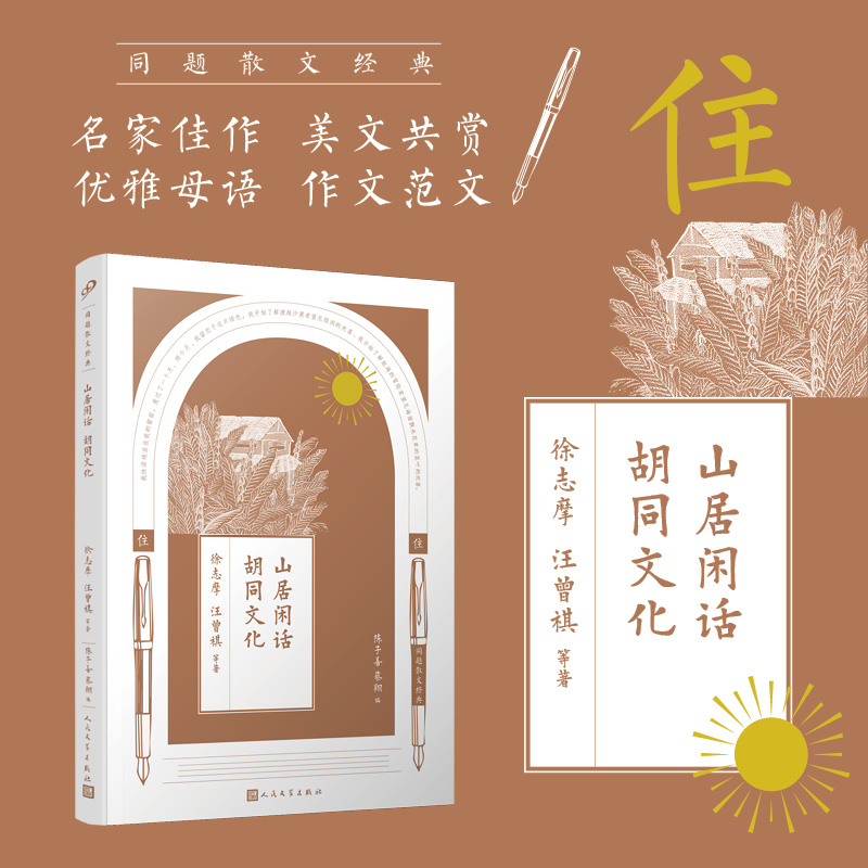 山居闲话胡同文化/同题散文经典