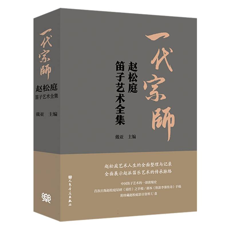 一代宗师——赵松庭笛子艺术全集