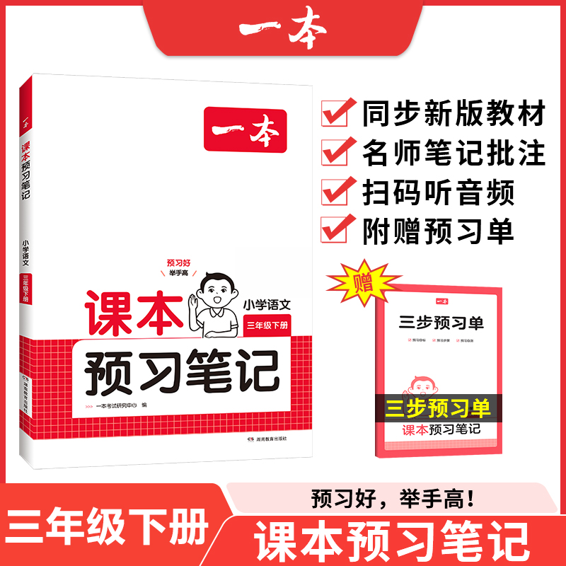 25春一本·小学课本预习笔记3年级下册语文