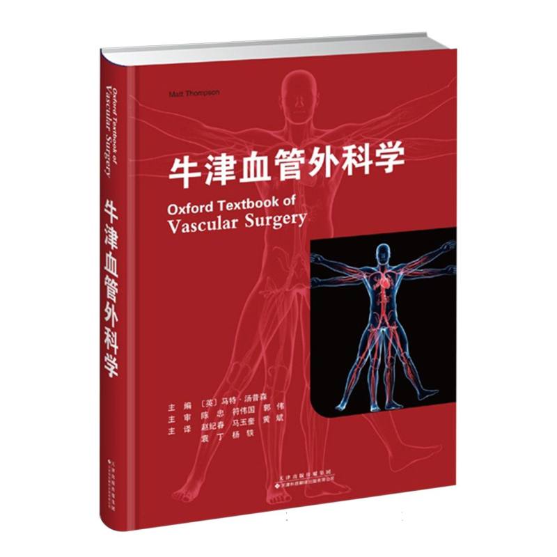 牛津血管外科学