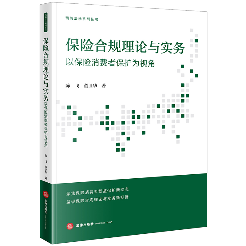 保险合规理论与实务：以保险消费者保护为视角