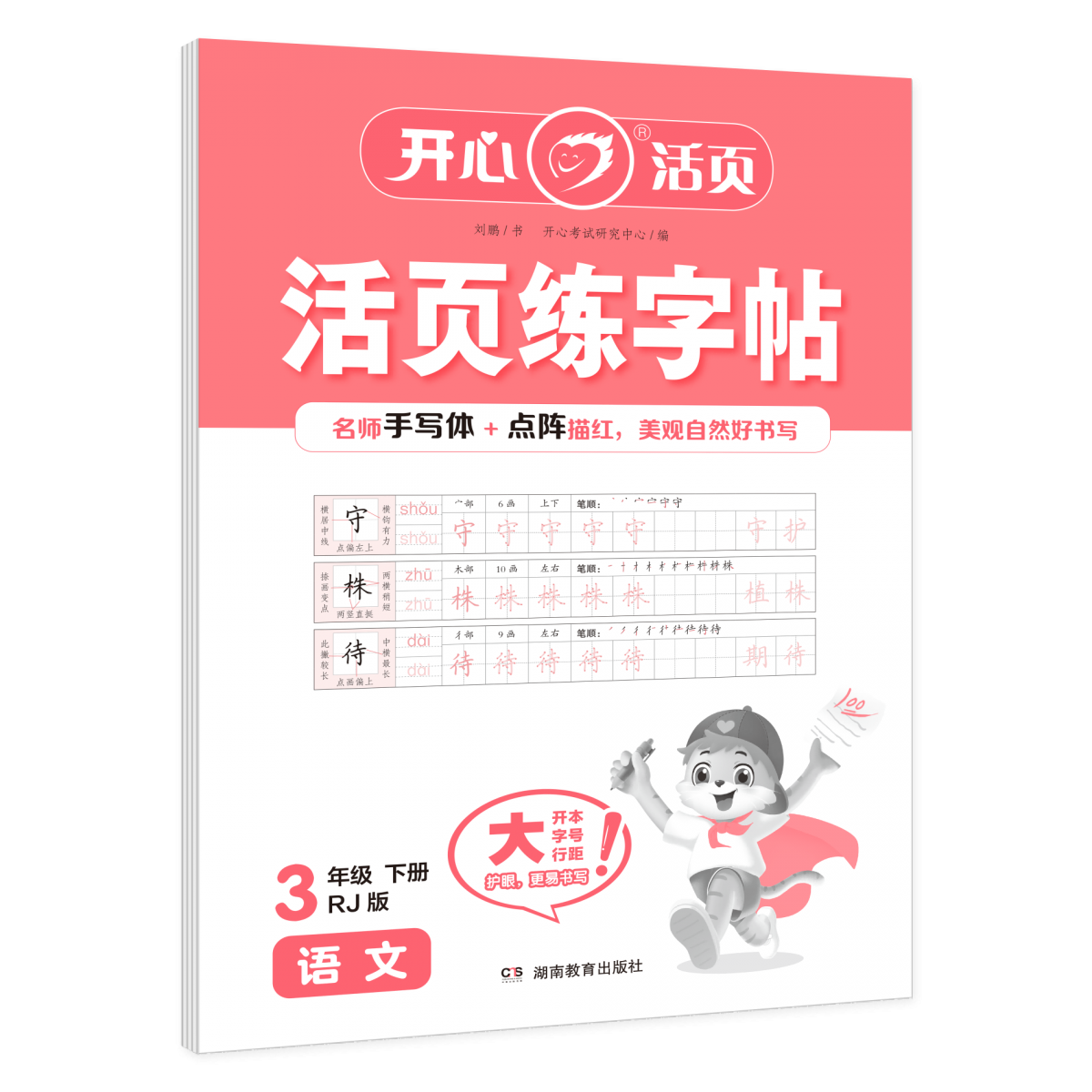 开心·25春·活页练字帖·语文·3年级·下册（RJ版）